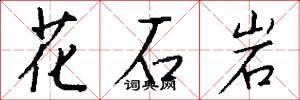 花石岩怎么写好看