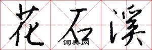 花石溪怎么写好看