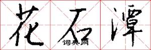 花石潭怎么写好看