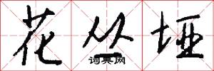 花丛垭怎么写好看