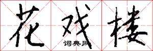 花戏楼怎么写好看