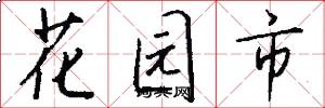 花园市怎么写好看