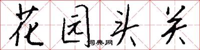 花园头关怎么写好看