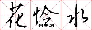 花怜水怎么写好看