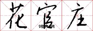 花官庄怎么写好看