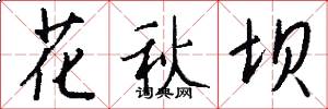 花秋坝怎么写好看
