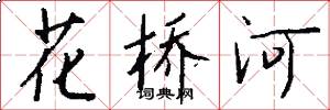 花桥河怎么写好看