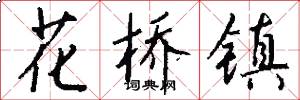 花桥镇怎么写好看