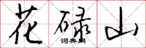 花碌山怎么写好看