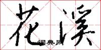 花溪怎么写好看