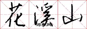花溪山怎么写好看