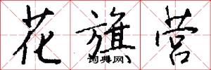 花旗营怎么写好看