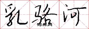 乳骆河怎么写好看