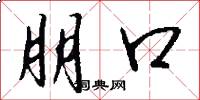 朋口怎么写好看