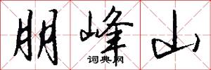 朋峰山怎么写好看