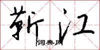 靳江怎么写好看