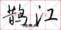 鹊江怎么写好看