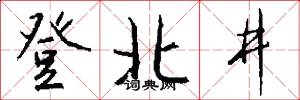 登北井怎么写好看