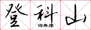 登科山怎么写好看