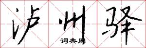 泸州驿怎么写好看