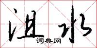 沮水怎么写好看