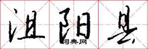 沮阳县怎么写好看