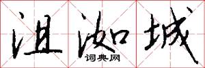 沮洳城怎么写好看