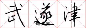 武遂津怎么写好看