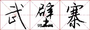 武壁寨怎么写好看