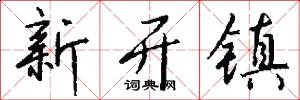 新开镇怎么写好看