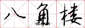 八角楼怎么写好看
