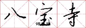 八宝寺怎么写好看