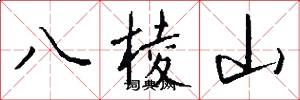 八棱山怎么写好看
