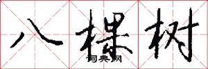 八棵树怎么写好看