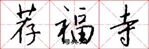 荐福寺怎么写好看