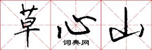 草心山怎么写好看