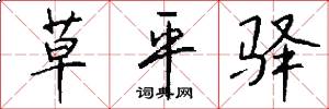 草平驿怎么写好看