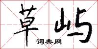 草屿怎么写好看