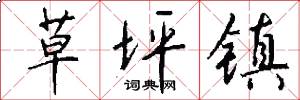 草坪镇怎么写好看