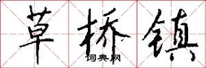 草桥镇怎么写好看