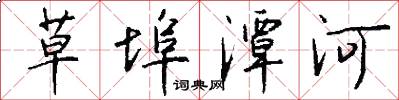 草埠潭河怎么写好看