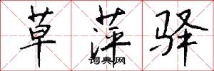 草萍驿怎么写好看