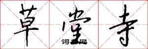 草堂寺怎么写好看