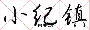 小纪镇怎么写好看