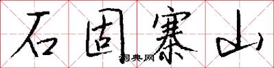 石固寨山怎么写好看
