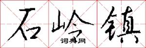 石岭镇怎么写好看