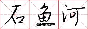 石鱼河怎么写好看