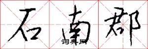 石南郡怎么写好看