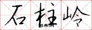 石柱岭怎么写好看