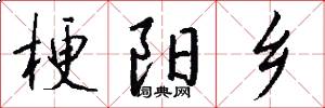 梗阳乡怎么写好看